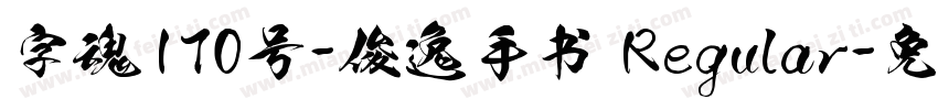 字魂170号-俊逸手书 Regular字体转换